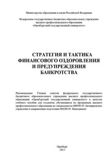 Стратегия и тактика финансового оздоровления и предупреждения банкротства - Ольга Буреш
