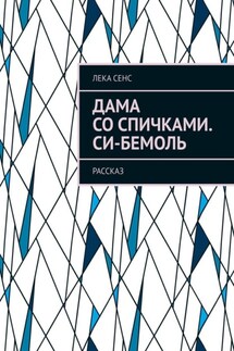 Дама со спичками. Си-бемоль. Рассказ - Лека Сенс