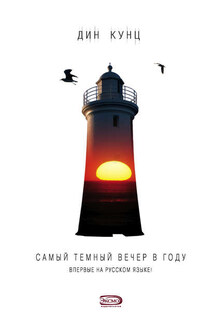 Самый темный вечер в году - Дин Кунц