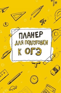 Планер для подготовки к ОГЭ - Виктория Фефелова