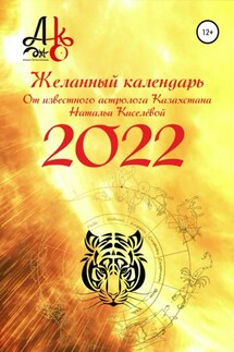 Желанный календарь 2022 - Наталья Киселёва