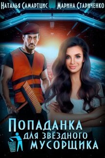 Попаданка для звёздного мусорщика - Наталья Самартцис, Марина Стариченко