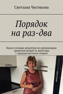 Порядок на раз-два. Книга готовых рецептов по организации хранения вещей от риелтора с тридцатилетним стажем - Светлана Чистякова
