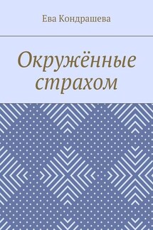 Окружённые страхом - Ева Кондрашева