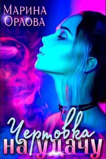 Чертовка на удачу - Марина Орлова