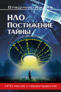 НЛО. Постижение тайны - Владимир Ажажа