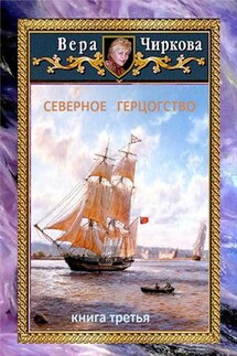 Северное герцогство. Книга третья - Вера Чиркова