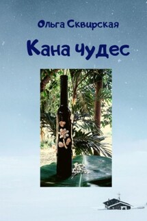 Кана чудес - Ольга Сквирская