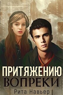 Притяжению вопреки - Рита Навьер