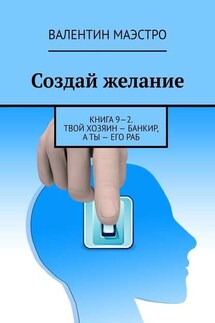 Создай желание. Книга 9—2. Твой хозяин – банкир, а ты – его раб - Валентин Маэстро