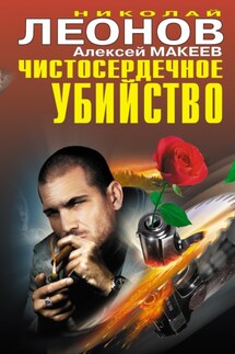 Чистосердечное убийство (сборник) - Николай Иванович Леонов, Алексей Викторович Макеев