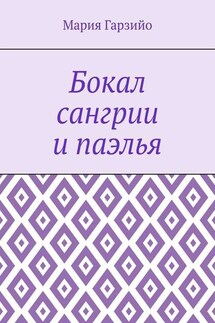 Бокал сангрии и паэлья - Мария Гарзийо