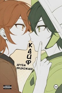Кайф - Артём Прихожаев