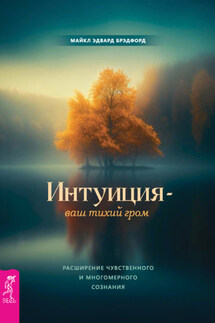 Интуиция – ваш тихий гром. Расширение чувственного и многомерного сознания - Майкл Эдвард Брэдфорд
