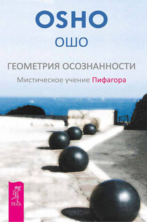 Геометрия осознанности. Мистическое учение Пифагора - Бхагаван Раджниш (Ошо)