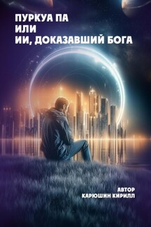 Пуркуа па или ИИ, доказавший Бога - Кирилл Карюшин