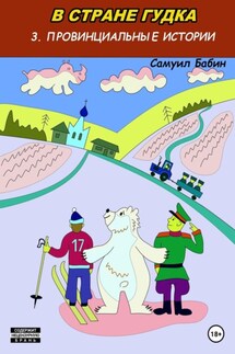 В стране Гудка – 3. Провинциальные истории - Самуил Бабин