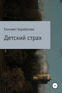 Детский страх - Елизавет Барабанова