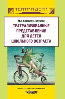 Театрализованные представления для детей школьного возраста - Михаил Каришнев-Лубоцкий