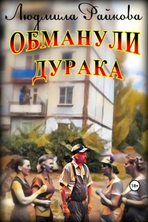 Обманули дурака - Людмила Райкова