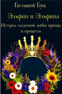 Эльфин и Эльфина - Большой Бук