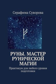 Руны. Мастер рунической магии. Практикум для любого уровня подготовки - Серафима Суворова