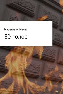 Её голос - Марекеван Малес
