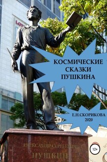 Космические сказки Пушкина - Елена Скорикова