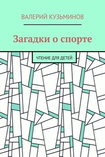 Загадки о спорте. Чтение для детей - Валерий Кузьминов