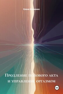 Продление полового акта и управление оргазмом - Елена Клименко