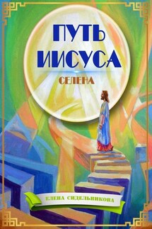 Путь Иисуса - Елена Сидельникова
