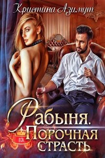 Рабыня. Порочная страсть - Кристина Азимут