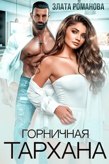 Горничная Тархана - Злата Романова