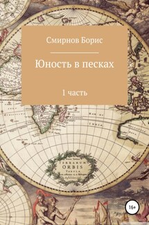 Юность в песках. 1 часть - Борис Смирнов