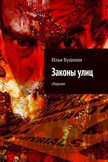 Законы улиц. сборник - Илья Бушмин