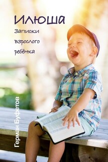Илюша. Записки взрослого ребёнка - Герман Буфетов