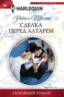 Сделка перед алтарем - Рейчел Томас