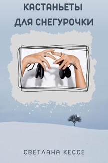 Кастаньеты для Снегурочки - Светлана Кессе