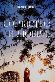 О счастье и любви - Вадим Пряхин