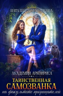 Таинственная самозванка на факультете прорицателей - Наталия Журавликова