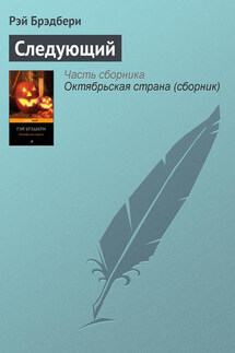Следующий - Рэй Брэдбери