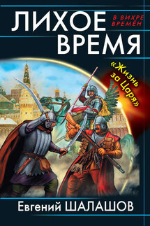 Лихое время. «Жизнь за Царя» - Евгений Шалашов