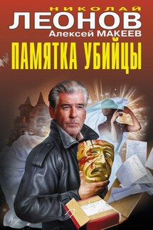 Памятка убийцы - Николай Иванович Леонов, Алексей Викторович Макеев