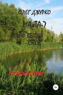 МАяТА-7. Блеф вещих снов. Метаферизмы - Олег Джурко