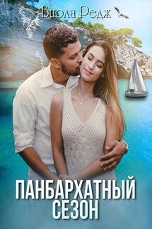 Панбархатный сезон - Виола Редж