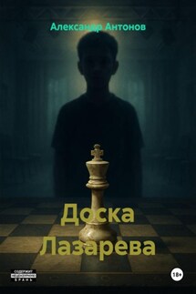Доска Лазарева - Александр Антонов