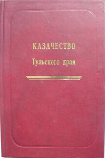 Казачество Тульского края - Александр Лепехин