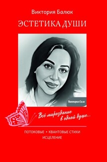 Эстетика Души - Виктория Балюк