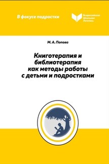 Книготерапия и библиотерапия как методы работы с детьми и подростками - Мария Попова