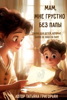 Мам, мне грустно без папы - Татьяна Григорьян